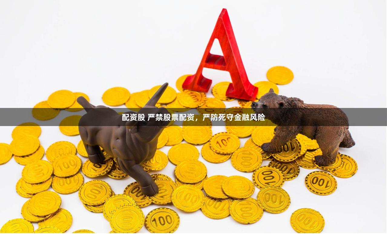 配资股 严禁股票配资，严防死守金融风险