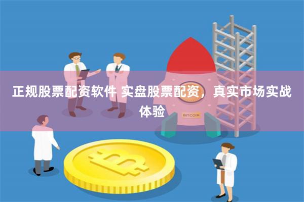 正规股票配资软件 实盘股票配资,真实市场实战体验