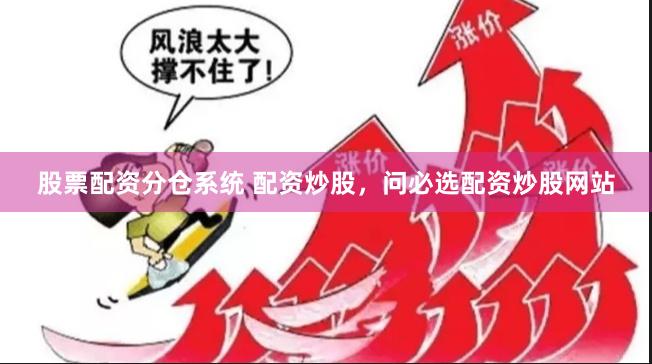 股票配资分仓系统 配资炒股,问必选配资炒股网站