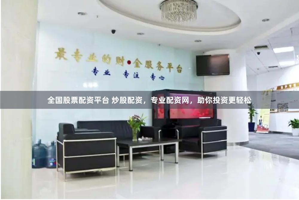 全国股票配资平台 炒股配资，专业配资网，助你投资更轻松